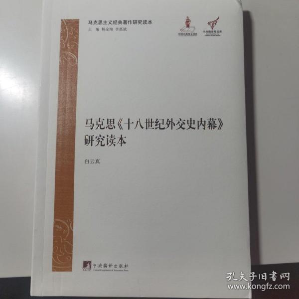 马克思《十八世纪外交史内幕》研究读本