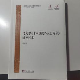 马克思《十八世纪外交史内幕》研究读本