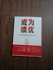 成为绩优：走向一流的中国式现代企业成长方法论