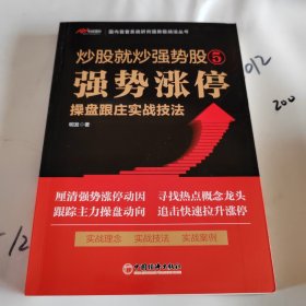 炒股就炒强势股⑤——强势涨停操盘跟庄实战技法