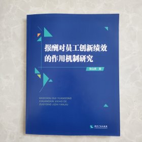 报酬对员工创新绩效的作用机制研究