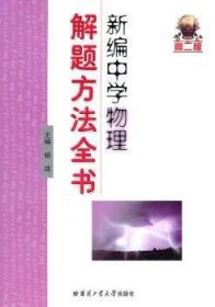 新编中学物理解题方法全书（高2版）