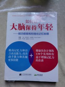 包邮 如何让大脑保持年轻——脑功能锻炼和强化记忆秘籍