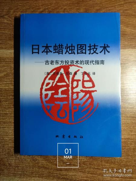 日本蜡烛图技术：古老东方投资术的现代指南