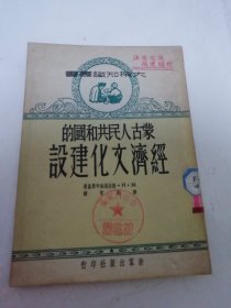 蒙古人民共和国的经济文化建设‘大众知识丛书’（勃拉高维申斯基著，柳光青译，新群出版社1951年初版4千册）2025.6.20日上