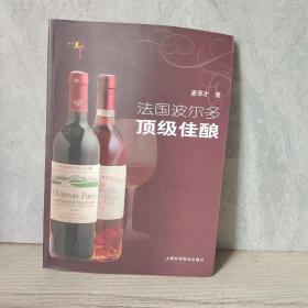 法国波尔多顶级佳酿