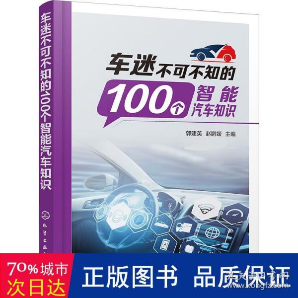 车迷不可不知的100个智能汽车知识