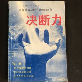 决断力