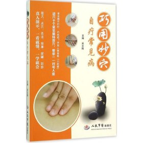巧用妙穴自療常見病