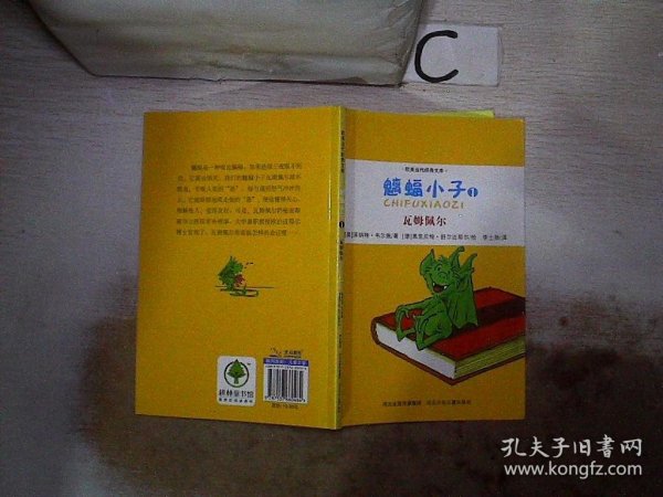 魑蝠小子. 1. 瓦姆佩尔