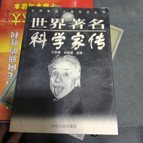 世界著名科学家传