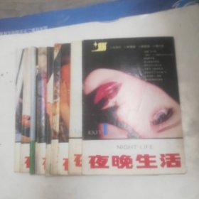 夜晚生活杂志，1995年1一5，8一12期