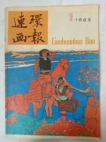 连环画报 1985/1