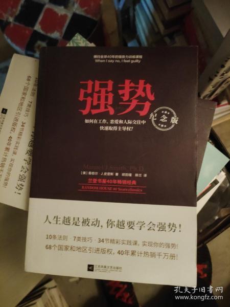 强势：纪念版（畅销40年的“强势力”训练课，教你在工作、恋爱和人际交往中快速取得主导权）