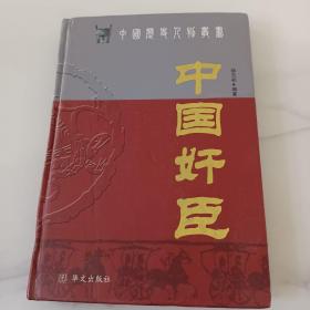 中国奸臣