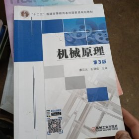 “十二五”普通高等教育本科國(guó)家級(jí)規(guī)劃教材：機(jī)械原理（第3版）