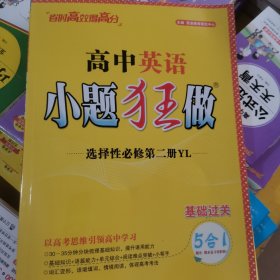 高中 英语 小题狂做 选择性必修第二册 YL 基础过关