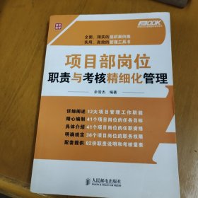 弗布克项目部精细化管理系列：项目部岗位职责与考核精细化管理