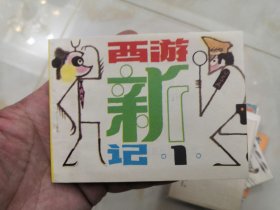 新西游记1