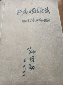 肝病新医疗法（湖北医学院肝病研究组）油印本