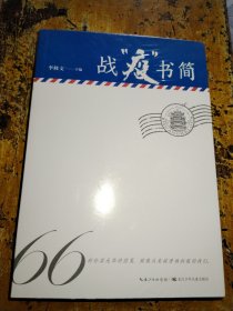 战“疫”书简精选新冠肺炎疫情期间的66封书信