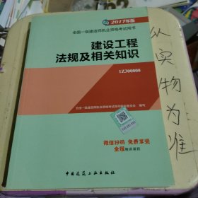 备考2018 一级建造师2017教材 一建教材2017 建设工程法规及相关知识