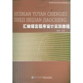 汇编语言程序设计实践教程/高等院校信息技术实验教程丛书