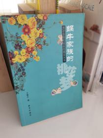蜗牛家族的桃花梦：关于生命和成长的寓言故事