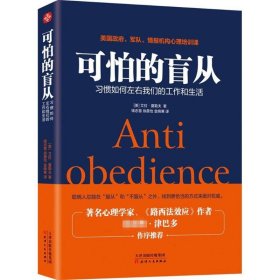 可怕的盲从：习惯如何左右我们的工作和生活 【正版九新】