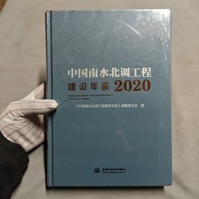 中国南水北调工程建设年鉴2020