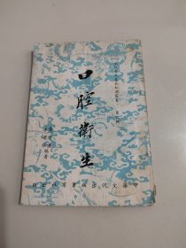 《口腔卫生 现代国民基本知识丛书第六辑》