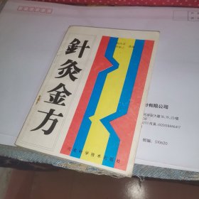 针灸金方