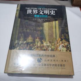世界文明史：拿破仑时代（下册）