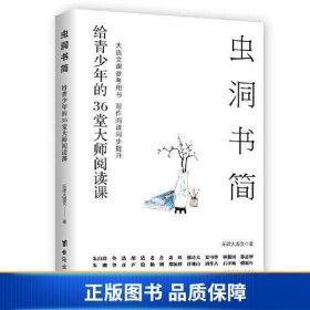 【正版新书】虫洞书简：给青少年的36堂大师阅读课（虫洞书简大语文系列，写作阅读同步提升）9787516835630