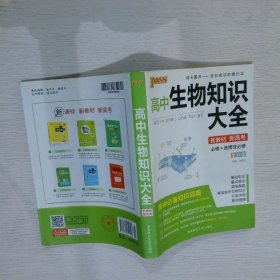 2013通用PASS高中生物知识大全