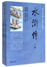 水浒传(上下四大名著名家点评)