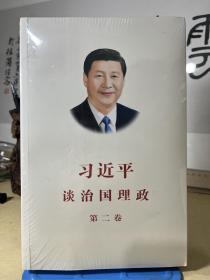 【全新塑封】习近平谈治国理政第二卷