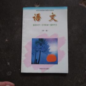 新世纪素质教育课程实验教材 语文 第一册 韵语识字 尽早阅读 循序作文