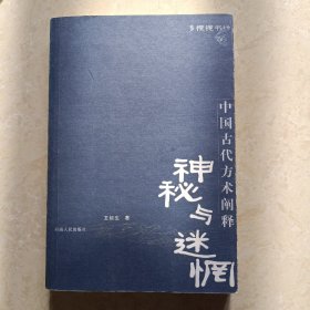 神秘与迷惘：中国古代方术阐释