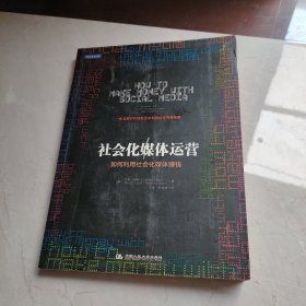 社会化媒体运营：如何利用社会化媒体赚钱