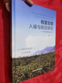 有害生物入侵与防控研究:——黄岩植物检疫33年（大16开，精装）