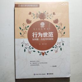 行为世范：如何做一名优秀的教师