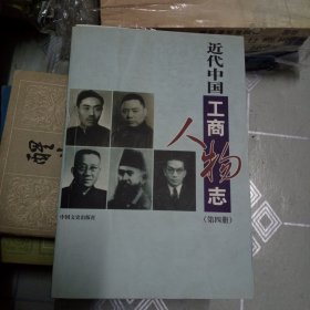 近代中国工商人物志.第四册