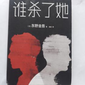 东野圭吾：谁杀了她