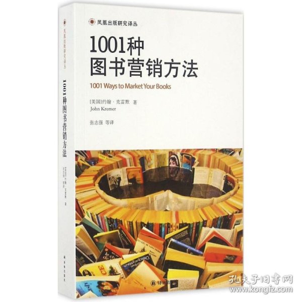 1001种图书营销方法