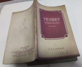 学哲学用哲学，1960，（1961年工会积极分子奖，四方机厂工会）印章，C25。