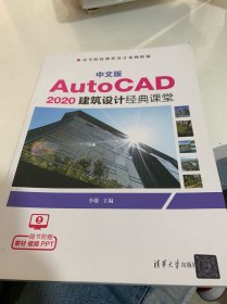 中文版AutoCAD2020建筑设计经典课堂（）