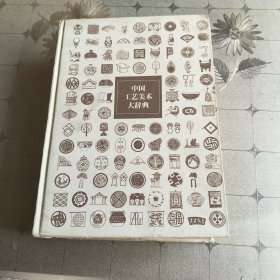 中国工艺美术大辞典