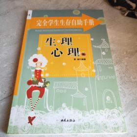 完全学生生存自助手册: 友谊交际篇