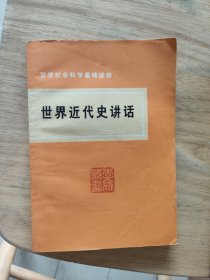 世界近代史讲话